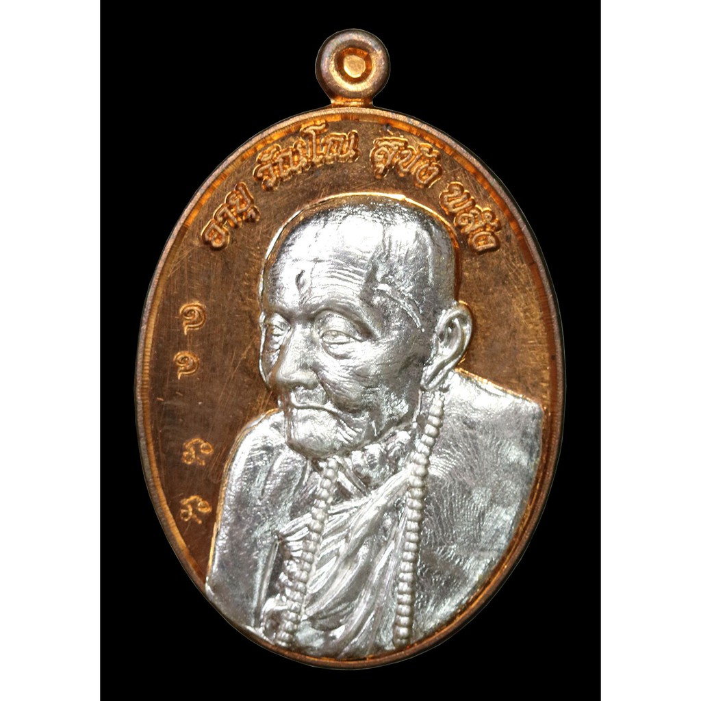 เหรียญเจริญสุข-หลวงปู่ผา-โกสโล-เลข-๑๑-ทองแดงหน้ากากเงิน