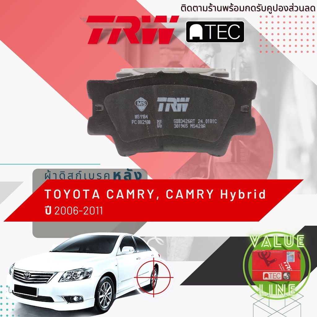 ลดคูปอง15-ไม่อั้นยอด-trw-value-ผ้าเบรคหลัง-camry-camry-hybrid-ปี-2006-2011-trw-atec-gdb-3426-at-acv40-acv41-ahv40