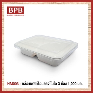 [BPB]กล่องใส่อาหาร กล่องfest กล่องเฟสท์ ไบโอ กล่องไฮบริดเฟสท์ ไบโอ 3 ช่อง 1,000 มล.