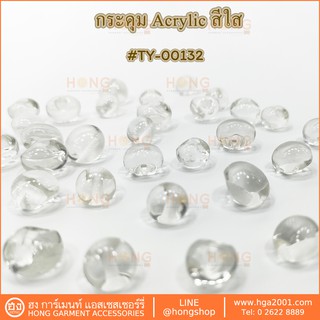 ภาพหน้าปกสินค้ากระดุม Acrylic สีใส #TY-00132 ที่เกี่ยวข้อง