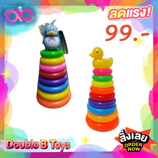 Double B Toys ห่วงเป็ด 9 ชั้น ห่วงเสริมสมาธิ ห่วงเรียงซ้อน ห่วงเป็ด เรียงซ้อน Duck stacking ห่วงสวมหลัก ของเล่นฝึกสมาธิ