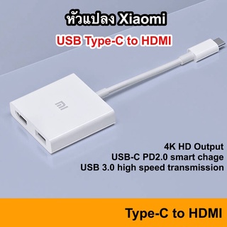 ภาพหน้าปกสินค้าXiaomi USB Type-C to HDMI AV HD Multifunction Adapter หัวแปลง USB-C C Type TV Port HUB รับส่งข้อมูลความเร็วสูง MB ที่เกี่ยวข้อง