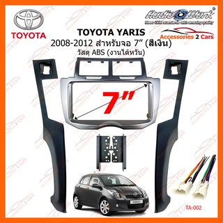 หน้ากากวิทยุรถยนต์  TOYOTA YARIS ปี 2006-2010 สีเงิน ขนาดจอ 7 นิ้ว 200mm AUDIO WORK รหัสสินค้า TA-2071TS