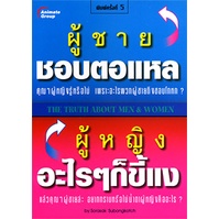 หนังสือpocketbooks-ผู้ชายชอบตอแหล-ผู้หญิงอะไรๆก็ขี้แง-1