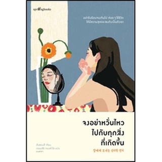 (แถมปก) จงอย่าหวั่นไหวไปกับทุกสิ่งที่เกิดขึ้น **/ ฮันซองฮี (Han Sung-hee) / หนังสือใหม่ (Springbooks) KA1