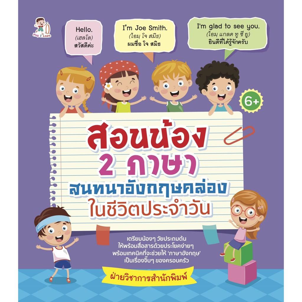 สอนน้อง-2-ภาษา-สนทนาอังกฤษคล่องในชีวิตประจำวัน