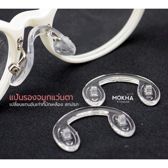 ภาพสินค้าMOKHA แป้นรองจมูกแว่น Silicone แป้นจมูก แว่นตา รุ่นใส่น็อต จากร้าน mokha บน Shopee ภาพที่ 4