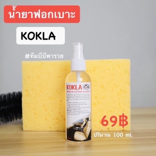 ของแท้ 100% น้ำยาฟอกเบาะ ฟอกเบาะ KOKLA  (1 ขวด)