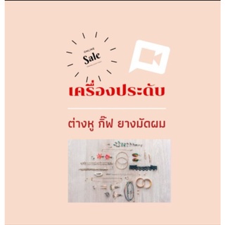 ลิ้งค์ 1 กิ๊บติดผม โบว์ ยางมัดผม ต่างหู เครื่องประดับแฟชั่นต่างๆ