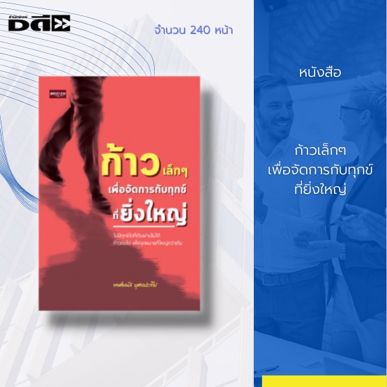 หนังสือ-ก้าวเล็กๆ-เพื่อจัดการกับทุกข์ที่ยิ่งใหญ่-เราจะจัดการยังไงเมื่อความทุกข์ได้มาเยือน