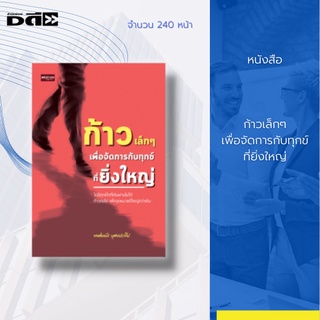 หนังสือ ก้าวเล็กๆ เพื่อจัดการกับทุกข์ที่ยิ่งใหญ่ : เราจะจัดการยังไงเมื่อความทุกข์ได้มาเยือน..