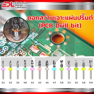 ดอกสว่านเจาะปริ๊นต์ 3.2-6.0 mm จำนวน 1 ดอก  ดอกเจาะคาร์ไบด์ (เจาะปริ๊นท์ ปริ้นท์ ปริ้นต์ PCB พีซีบี อีพ๊อกซี่ อะคริลิก)