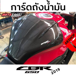 ครอบถังน้ำมัน การ์ดถังน้ำมัน ติดกาว3M ลายเคฟล่า Tank Guard HONDA CBR650R 2019