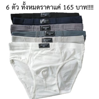 สินค้า ตัวละ 28 บาทเท่านั้น!!! เซต 6 ตัว 6 สี  #8812 กางเกงในชาย กางเกงในผู้ชาย ผ้านิ่ม ขอบย่น