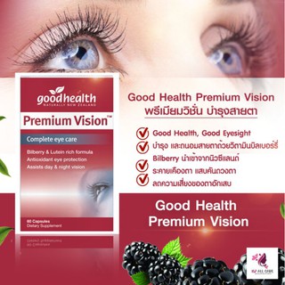 พร้อมส่ง❗ วิตามินบำรุงสายตาบิลเบอรี่นิวซีแลนด์ 60 เม็ด ❗Premium Vision Good Health สูตรบำรุงสายตาที่ดีที่สุด