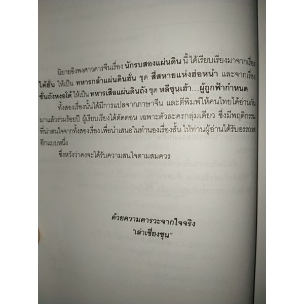 นักรบสองแผ่นดิน-นิยายอิงพงศาวดารจีนยุคแผ่นดินฮั่น-ผู้เขียน-เล่าเชี่ยงชุน