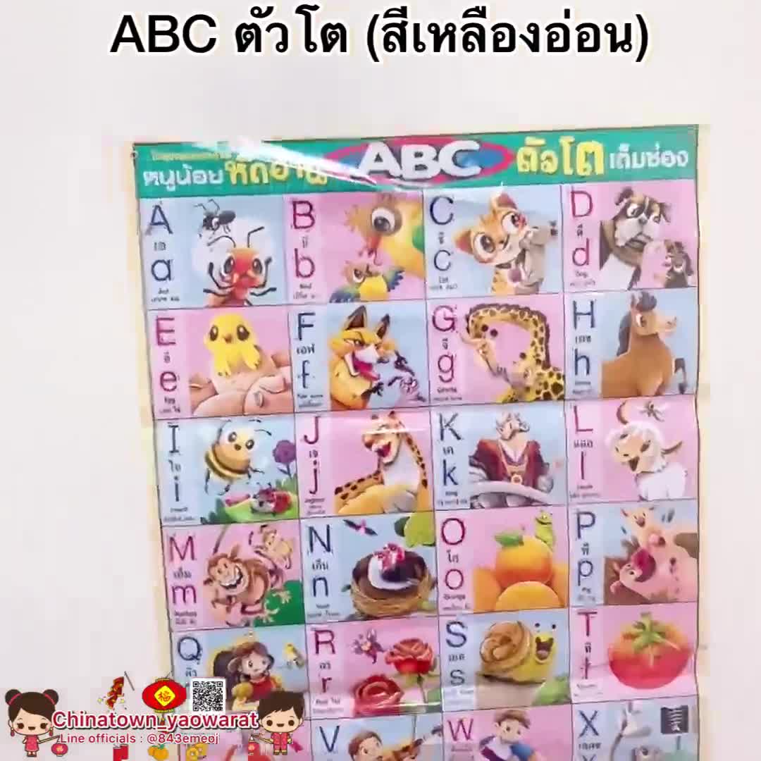 โปสเตอร์หนูน้อยหัดอ่าน-abc-ตัวโต-สีเหลืองอ่อน-โปสเตอร์สื่อการเรียนรู้-abc-ก-ฮ-สูตรคูณ-ท่องจำ-สอนเด็ก-อนุบาล-ภาษาไทย