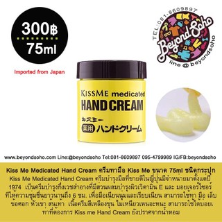 KissMe Medicated Hand Cream ขนาด 75ml ครีมทามือสำหรับผู้ที่ผิวแห้ง มือลอกเป็นขุย