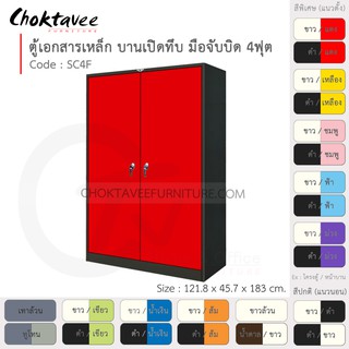 ตู้เอกสารเหล็ก ลึกมาตรฐาน บานเปิด-ทึบ มือจับบิด 4ฟุต รุ่น SC4F-Black (โครงตู้สีดำ) [EM Collection]