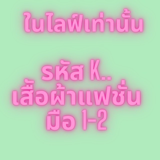 สินค้า สินค้าเฉพาะในไลฟ์ เสือผ้ามือสอง