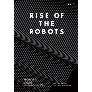 Rise of the Robots หุ่นยนต์ผงาด