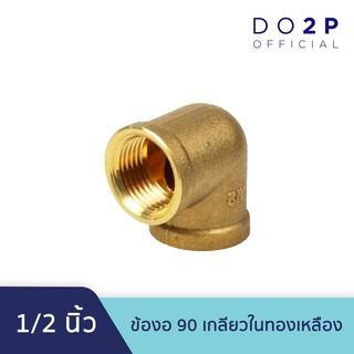 ข้องอ 90 ทองเหลือง เกลียวใน 1/2 นิ้ว Brass Elbow 1/2"