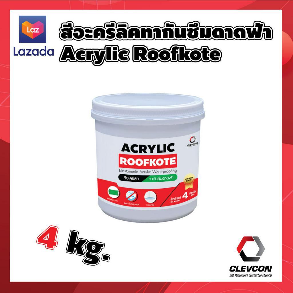 สีอะคริลิค-สีทากันน้ำรั่วซึมดาดฟ้า-ผนังอาคาร-สีทาภายนอก-สีกันซึม-acrylic-roofkote-4-kg