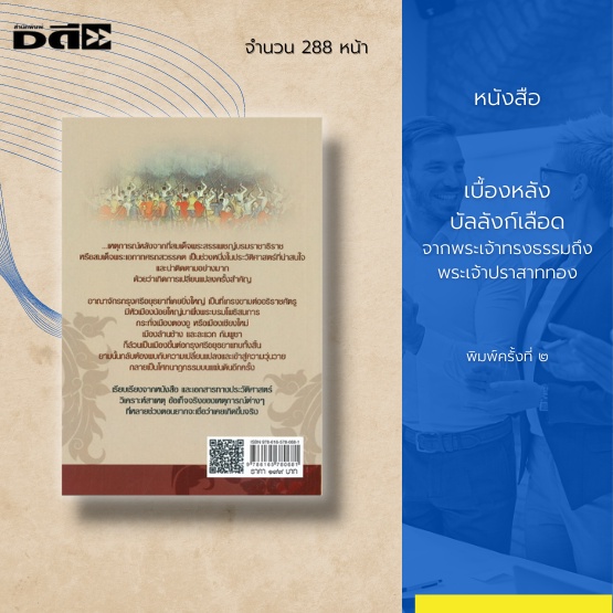 หนังสือ-ประวัติศาสตร์-จากพระเจ้าทรงธรรมถึงพระเจ้าปราสาททอง-ช่วงเวลานั้นเกิดเหตุแย่งชิงราชสมบัติกันขึ้น