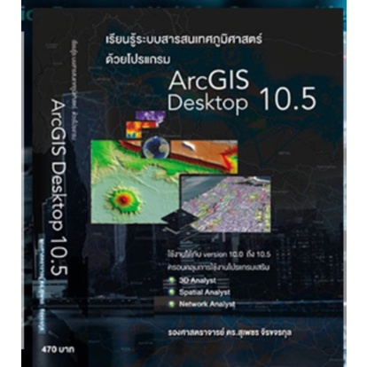 ภาพหน้าปกสินค้าหนังสือเรียนรู้ระบบสารสนเทศภูมิศาสตร์ด้วยโปรแกรม ArcGIS Desktop 10.5