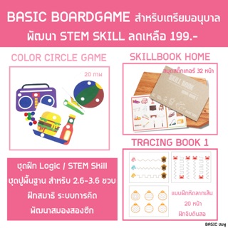 🌟ชุดบอร์ดเกม ปูพื้นฐานสำหรับเตรียม ถึง ป.1 1 ขุด 3 ชิ้น