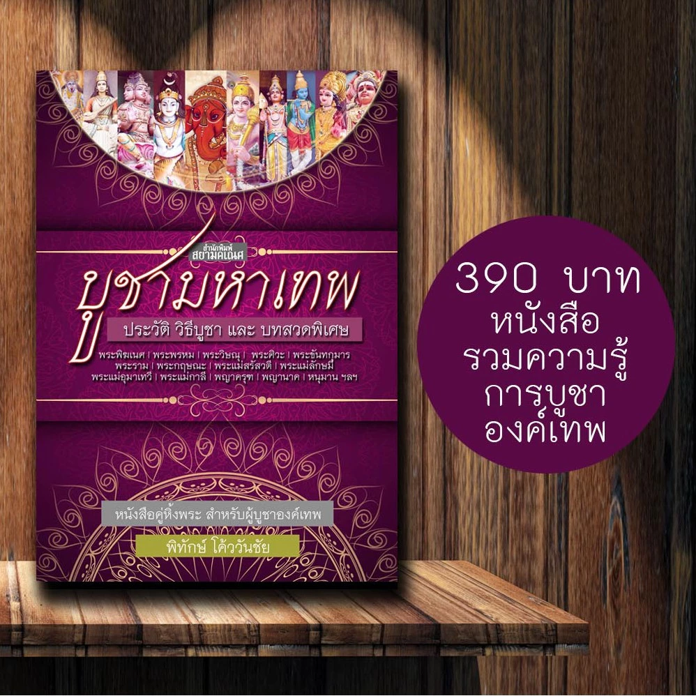 หนังสือบูชามหาเทพ พระพิฆเนศ