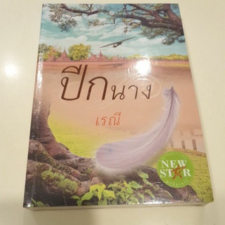 หนังสือมือหนึ่ง ปีกนาง-เรณี