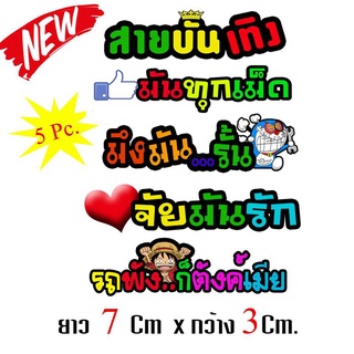 สติกเกอร์ติดรถ สติ๊กเกอร์ สติกเกอร์ แต่ง สติกเกอร์ติดรถ สติ๊กเกอร์ สติกเกอร์ 3x7 ซม. 5 ชิ้น  สติกเกอร์ 239 SHOP2