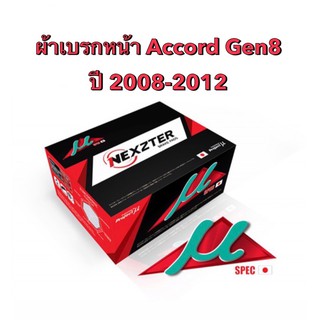 &lt;ส่งฟรี มีของพร้อมส่ง&gt; ผ้าเบรกหน้า Nexzter Mu Spec สำหรับรถ Honda Accord Gen8 ปี 2008-2012