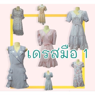 👗เดรส กระโปรง เสื้อมือ 1  ขายขาดทุนเลยจ้า แวะมาชมก่อนจ้า