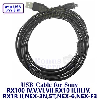 สายยูเอสบียาว 5m ต่อกล้องโซนี่ RX100 IV,V,VI,VII,RX10 II,III,IV,RX1R II,NEX-3N,5T,NEX-6,F3 เข้ากับคอมฯ Sony USB cable