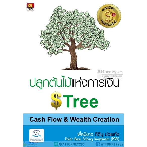 ปลูกต้นไม้แห่งการเงิน-cash-flow-wealth-creation