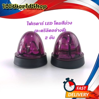 ไฟเรดาร์ LED โคม สี ม่วง (อคริลิคอย่างดี) 2 อัน ไฟ LED สว่างมาก ม่วง ทั่วไป มีบริการเก็บเงินปลายทาง