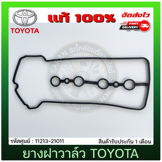 ยางฝาวาล์ว แท้ 11213-21011 TOYOTA รุ่น VIOS ปี 2003-2012, YARIS(1NZ), PRIUSC