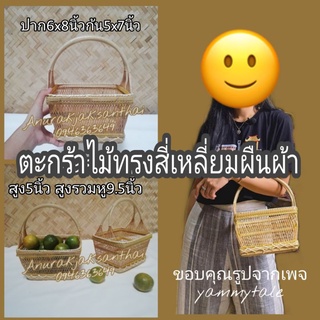 กระเช้า​ ตะกร้าใส่ของ​ ทรงสี่เหลี่ยมผืนผ้า​ ทำจากไม้