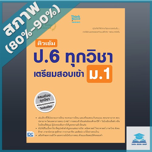 ติวเข้ม-ป-6-ทุกวิชา-เตรียมสอบเข้า-ม-1-2368677