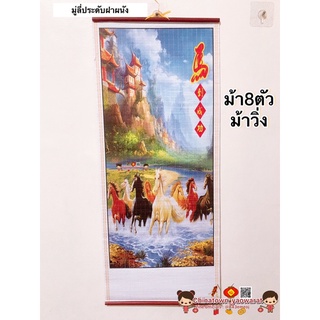 มู่ลี่ประดับฝาผนัง 32x80cm🧧 ม้า8ตัว ม้าวิ่ง 🧧รูปภาพ รูปภาพมงคล รูปภาพติดผนัง ตกแต่งบ้าน ของขวัญปีใหม่ เปิดกิจการ ปีใหม่