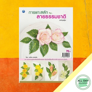 หนังสือ การแกะสลักลายธรรมชาติ (ฉบับสุดคุ้ม) บ. Allday  ( ออลเดย์ เอดูเคชั่น ) งานฝีมือ ศิลปะ ความเชี่ยวชาญเฉพาะทาง