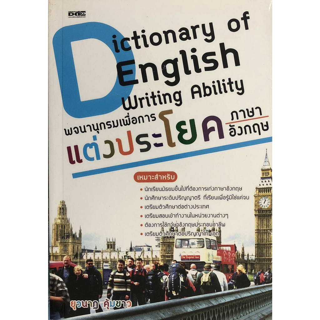 หนังสือ-dictionary-of-english-writing-ability-พจนานุกรม-เพื่อการแต่งประโยคภาษาอังกฤษ-ภาษา-ออลเดย์-เอดูเคชั่น