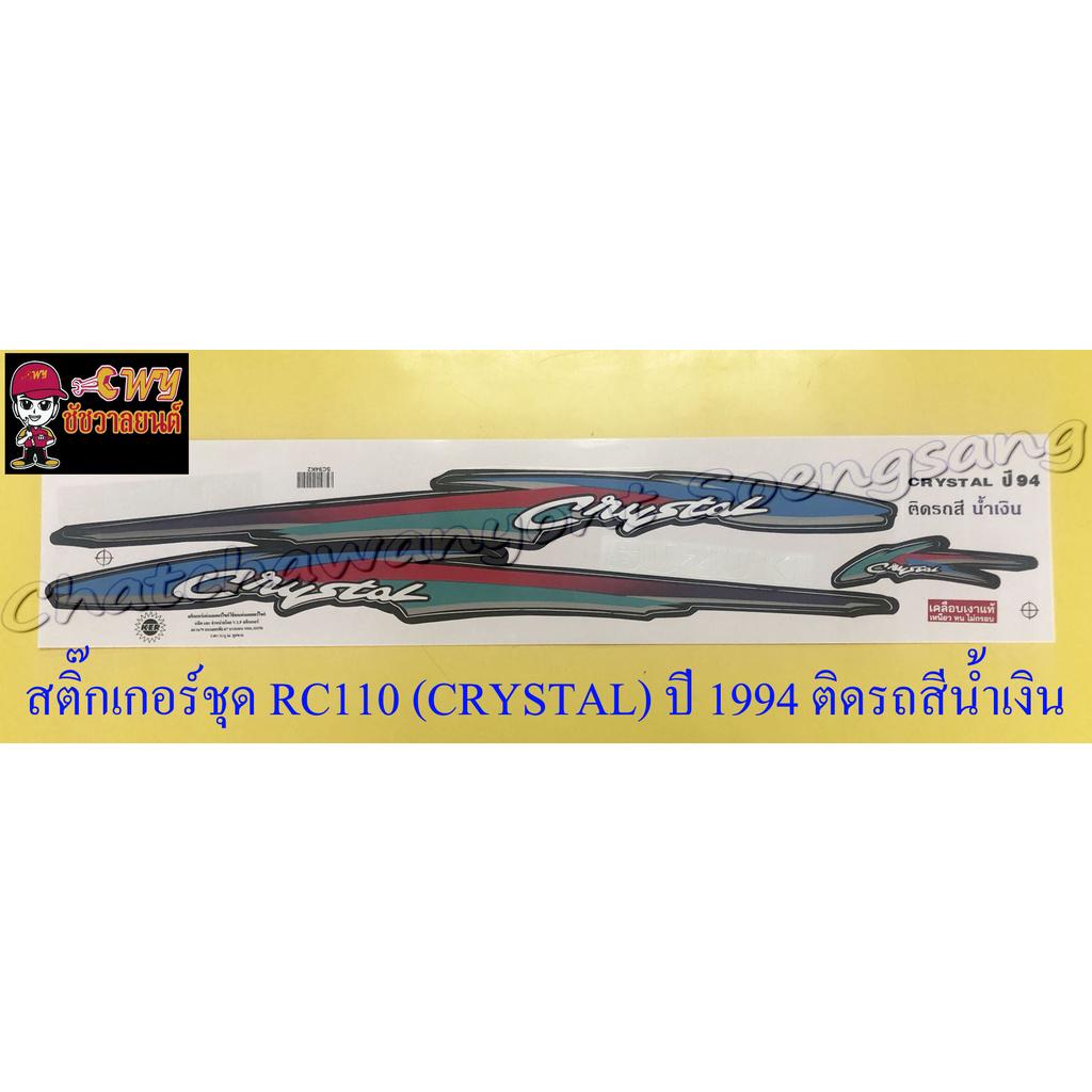 สติ๊กเกอร์ชุด RC110 (CRYSTAL) ปี 1994 ติดรถสีน้ำเงิน | Shopee Thailand