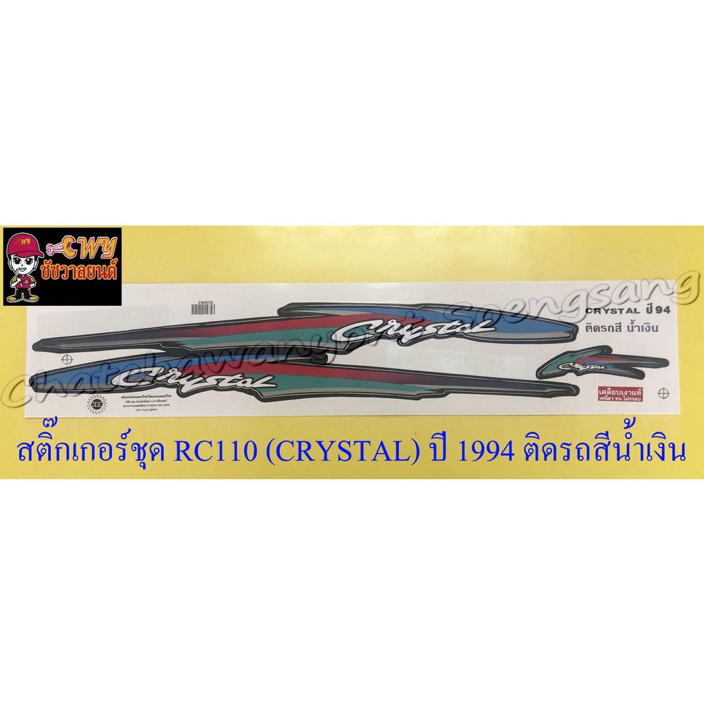 สติ๊กเกอร์ชุด-rc110-crystal-ปี-1994-ติดรถสีน้ำเงิน