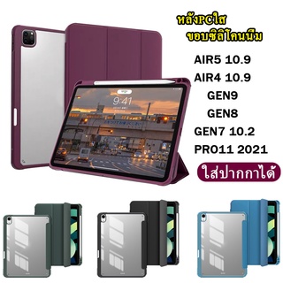 เคสไอแพดAir4 หลังPcใส มีที่ใส่ปากกาด้านขวาพร้อมชาร์จปากกาในตัวสำหรับ ไอแพด Air 5/ Pro11 /Gen9/Mini6 พร้อมส่ง 031