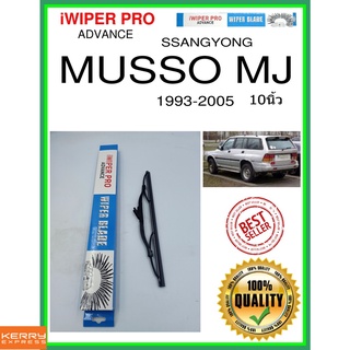 ใบปัดน้ำฝนหลัง  MUSSO MJ 1993-2005 Musso MJ 10นิ้ว SSANGYONG ซันยอง H280 ใบปัดหลัง ใบปัดน้ำฝนท้าย