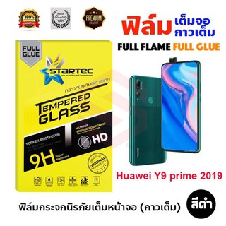 STARTEC ฟิล์มกระจกนิรภัยเต็มหน้าจอ Huawei Y9 prime 2019 (เต็มจอกาวเต็ม สีดำ)