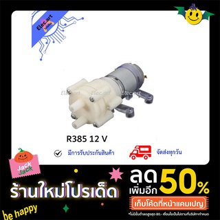 ปั๊มน้ำไดอะแฟรม R385 DC Diaphragm Water Pump DC 6-12V